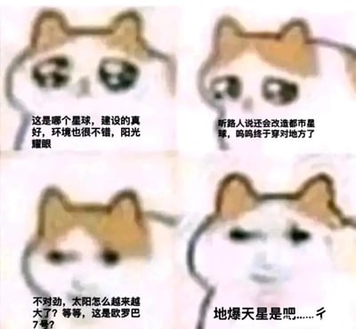 这是一组由mur猫（忧郁猫）表情包改编的四格连环搞笑图，讲述了一只穿越的猫咪的戏剧化经历：第一格中猫咪刚穿越到陌生星球，开心地赞叹星球建设出色、环境宜人、阳光耀眼；第二格中它听到路人提及改造都市星球的信息，庆幸自己终于穿越到了目标地点；第三格中它发现太阳越来越大，惊恐地意识到自己身处的是欧罗巴7号；第四格中它彻底崩溃，玩起《火影忍者》中“地爆天星”的招式梗，摆出摆烂的表情，整个剧情通过强烈的反转制造出十足的搞笑效果，结合了科幻穿越与动漫梗的创意元素。