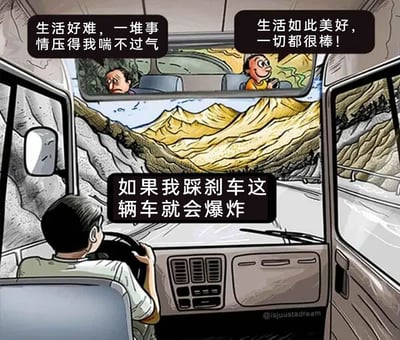 这是一幅充满黑色幽默的卡通漫画，画面聚焦于一辆行驶在险峻山路上的巴士：巴士司机正面临着“踩刹车车辆就会爆炸”的极端致命困境，必须保持行驶才能避免灾难；而后座的两位乘客对这一危机全然无知，一位满脸愁云地抱怨生活压力巨大，另一位则满脸愉悦地感叹生活美好。漫画通过司机的隐秘绝境与乘客的迥异心境形成强烈反差，以荒诞夸张的设定隐喻现实生活中，人们往往困于自身的情绪中，却对他人或当下正在发生的严峻处境毫无察觉，用讽刺的手法引发读者对生活处境与情绪认知的思考。