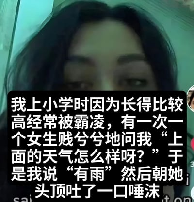 图片展示了一个黑发人物的上半身特写，背景呈绿色调。图中配有一段关于小学时期因身高被霸凌的故事文本：'我上小学时因为长得比较高经常被霸凌，有一次一个女生贱兮兮地问我