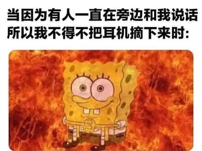 图片上方为黑色文字：'当因为有人一直在旁边和我说话所以我不得不把耳机摘下来时:'，下方是卡通角色海绵宝宝的图像。海绵宝宝面带僵硬的微笑，眼睛睁大，双手交叉放在身前，背景为熊熊燃烧的火焰，整体画面通过海绵宝宝的表情和火焰背景形成反差，幽默地表达了被迫摘下耳机时内心的无奈与压抑的愤怒。