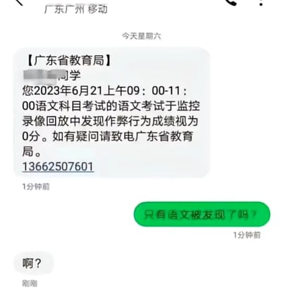 这是一张手机聊天记录截图，显示【广东省教育厅】向某同学发送通知，称其2023年6月21日上午9:00-11:00的语文考试因监控回放发现作弊行为，成绩视为0分，并留有联系电话13662507601。随后对方用绿色气泡回复‘只有语文被发现了吗？’，紧接着又发了一条‘啊？’。图片通过学生出乎意料的回复制造幽默效果，暗示其可能在其他科目也存在作弊行为。