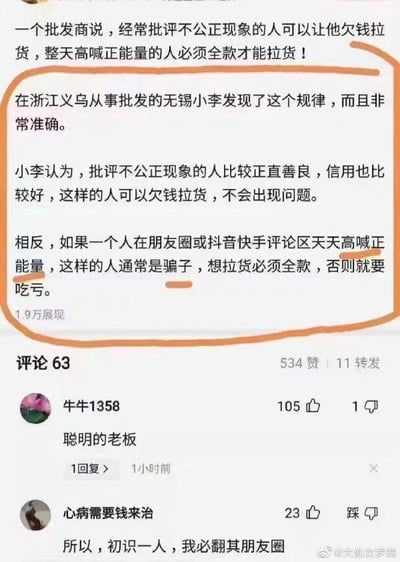这是一张微博平台的社交媒体截图，属于图文混排的单图内容。图中核心内容是一位在浙江义乌做批发的无锡小李分享的生意经验：他总结出一个判断客户信用的规律，认为经常批评不公正现象的人正直善良、信用良好，可以允许他们欠钱拉货；而在朋友圈或抖音、快手评论区整天高喊正能量的人，通常信用不佳，大概率是骗子，这类人拉货必须要求全款，不然很可能吃亏。截图下方附带两条网友评论，用户“牛牛1358”称赞小李是“聪明的老板”，用户“心病需要钱来治”则表示自己现在初识他人都会翻看对方朋友圈来做判断。
