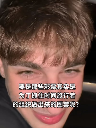 一张真人面部特写照片，配文提出了一个脑洞大开的阴谋论："要是那些彩票其实是为了抓住时间旅行者的组织做出来的圈套呢？" 照片中的人物表情带着一丝好奇和玩味，似乎在认真思考这个荒诞的假设。这种将日常生活中的彩票与科幻概念时间旅行结合的创意，形成了强烈的反差萌和幽默感。