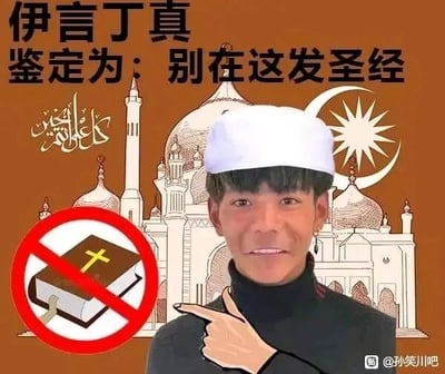 这是一张网友创作的P图改编类网络梗图，将真实人物丁真的脸部与伊斯兰风格的白色帽子合成，背景绘制了清真寺风格的建筑，左侧配有禁止圣经的红色标识。顶部文字“伊言丁真 鉴定为：别在这发圣经”运用了谐音梗，“伊言”谐音“一言”，同时结合背景的伊斯兰元素，模仿网络上流行的“鉴定”类梗图格式，表达禁止在此发布与圣经相关内容的戏谑性意思。图片右下角带有“@孙笑川吧”的水印，表明其出自百度贴吧的孙笑川吧，属于典型的网络恶搞迷因内容，通过结合热点人物和宗教相关元素制造趣味。