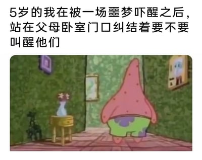 这是一张引发童年共鸣的图文混排梗图，上方配有文字“5岁的我在被一场噩梦吓醒之后，站在父母卧室门口纠结着要不要叫醒他们”，描述了童年里一个十分真实的场景：孩童被噩梦吓醒后，既因恐惧想要寻求父母的安慰，又顾虑会打扰父母休息，内心陷入纠结。下方搭配了动画《海绵宝宝》中派大星的背影截图，派大星背对着镜头站在走廊通道中，看不到面部表情，但停滞的姿态传递出犹豫、迟疑的情绪，完美呼应了文字里孩童的纠结心境，用大众熟悉的卡通角色生动还原了童年的真实心理状态，极易引发网友的情感共鸣。