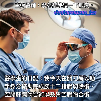 手术室场景中，两位穿着蓝色手术服、戴着口罩的医生正在互动。上方文字显示主治医生让学弟帮忙调整眼镜，而下方文字则以医学生日记的形式夸张地列出协助完成胰十二指肠切除术、空肠肝脏吻合术及胃空肠吻合术等复杂手术，形成简单任务与夸张描述的幽默对比，突显医学生可能存在的自我拔高或搞笑记录。