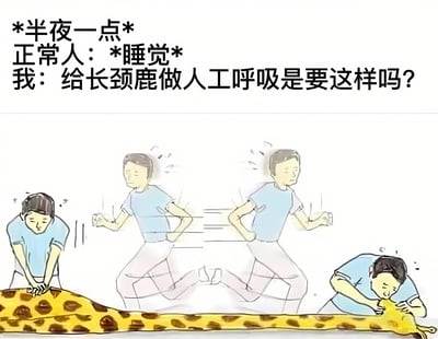 这是一张搞笑梗图，上方文字描述了半夜一点时正常人在睡觉，而自己却在思考给长颈鹿做人工呼吸的场景。下方插画分步骤展示了一个穿蓝色衣服的人先是俯身靠近长颈鹿，然后快速跑动，最后趴在长颈鹿长长的脖子上做人工呼吸的滑稽过程，通过夸张的脑洞对比展现深夜胡思乱想的状态。