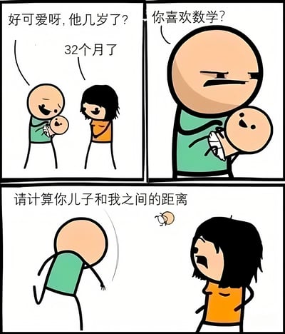 三格连环漫画展现搞笑对话：路人先夸婴儿可爱询问年龄，家长答32个月后，路人突然问婴儿"你喜欢数学？"，最后追着要求"请计算你儿子和我之间的距离"，家长崩溃抱娃逃跑。通过日常生活场景中的突兀数学提问制造幽默效果，凸显家长面对奇葩问题的无奈反应。