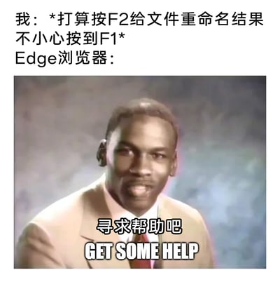 这是一张结合日常电脑操作场景的搞笑二次创作梗图。上方文字描述了用户的经历：原本计划按下F2快捷键为文件重命名，却误按了F1键；下方使用篮球明星迈克尔·乔丹的经典“GET SOME HELP”梗图，配文“寻求帮助吧 GET SOME HELP”，以此模拟Edge浏览器在用户按下F1（打开浏览器帮助页面的默认快捷键）时的反应，用戏谑调侃的方式，吐槽了日常使用电脑时按错快捷键的尴尬又好笑的瞬间，引发有类似经历的用户共鸣。