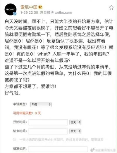 这是一张微博截图，内容是索尼中国官方账号在深夜发布的员工吐槽。该员工表示自己入职一年半，深夜赶方案时顺便进入考勤系统查看年假，却发现可用年假天数为0，自己从未申请过年假，按照职场常识入职满一年应该享有年假，因此感到十分愤怒和疑惑，在微博上发泄不满，称连方案都不想写了。截图下方配有年假申请系统的界面图，界面清晰显示申诉类型为年假，可用年假天数为0，还有开始时间、结束时间、情况说明等申请填写栏位，以及相关的请假填写注释。