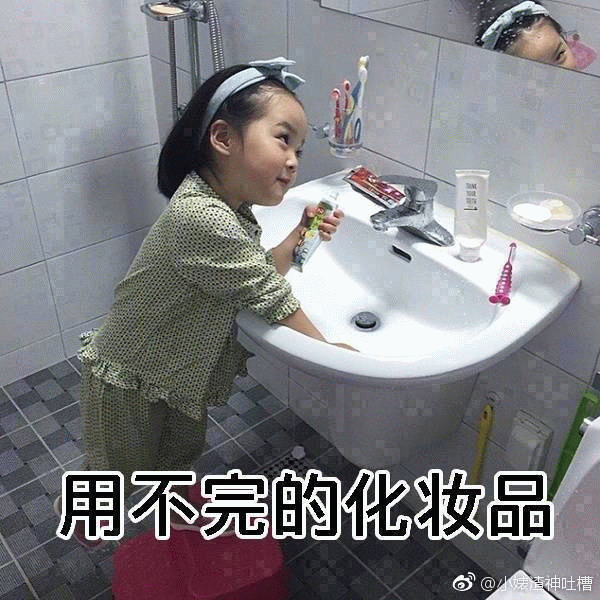 权律二与用不完的化妆品