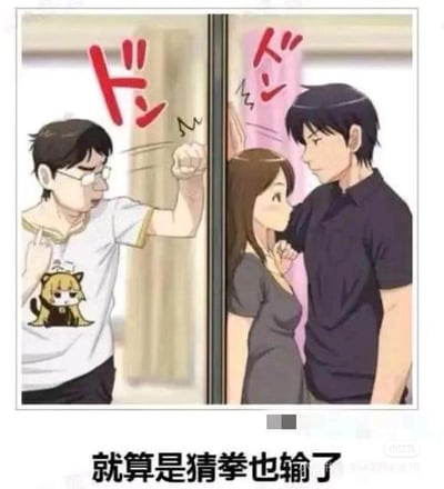 这是一张剧场式构图的静态P图梗图，画面以玻璃为界分为左右两部分：左侧是一位戴眼镜的单身男生，他握拳抵在玻璃上，另一只手比出猜拳里的“石头”手势，脸上露出懊恼不甘的神情；右侧是一对亲密的情侣，两人贴在一起，男生的手抵在玻璃上，姿势恰好对应猜拳里的“布”，女生的手则是“剪刀”手势。图下方配文“就算是猜拳也输了”，玻璃上还有红色的撞击拟声词。

这张图利用猜拳的规则制造了双重笑点：单身男生的“石头”既被男生的“布”克制，又被女生的“剪刀”克制，用猜拳输局的形式，调侃单身人士在情侣秀恩爱时被双重暴击的无奈与扎心情境，是典型的单身自嘲类梗图。