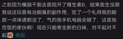 这是一段社交媒体上的搞笑原创段子，内容为博主自述因嘴唇干裂去医院开了维生素B，没想到意外治好了自己的脚臭，而博主称脚臭相关的生意是自己的“吃饭家伙”，因此崩溃砸了手机电脑，最后表示现在只能寄全新的白袜并连连道歉。这个段子的笑点在于反转：暗示博主此前靠售卖带有脚臭的白袜盈利，维生素B治好脚臭断了他的财路，从而引发一系列崩溃行为，是网友的整活搞笑内容。