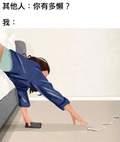 此梗图通过插画配合文字，展现了“我有多懒”的幽默日常场景：一位女性趴在床上，为了不下床，极力伸手去够地上的充电线。画面形象生动，真实还原了很多人在家中享受舒适却又不愿离开床铺的懒人状态，极具共鸣和搞笑效果，广泛被用于社交媒体自嘲或表达生活中懒散情绪。