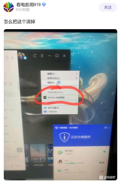 这是百度贴吧用户发布的电脑屏幕截图，用户在帖子里提问「怎么把这个清掉」，图中用红圈标注了Windows桌面右键菜单里的「NVIDIA控制面板」选项，希望移除该选项。截图里还能看到打开的软件窗口和正在升级软件的腾讯电脑管家界面，整体是用户求助电脑右键菜单设置问题的场景。