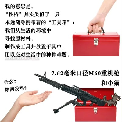 这是一张反差感拉满的原创梗图，先通过严肃的文字将人的性格比喻成随身的工具箱，解释人们会从生活环境中获取“原材料”，制作成应对难题的“工具”收纳其中；随后画风突变，打开的红色工具箱里并没有常规的工具，而是装着7.62毫米口径的M60重机枪和一只像素风格的小猫，同时搭配一只摊开的手和反问文字“什么？你问我吗？”，用完全不符合常理的“性格工具”制造荒诞的幽默感，调侃部分人性格中出人意料、难以捉摸的特质。