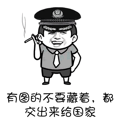 警察叔叔：有图的都交出来给国家