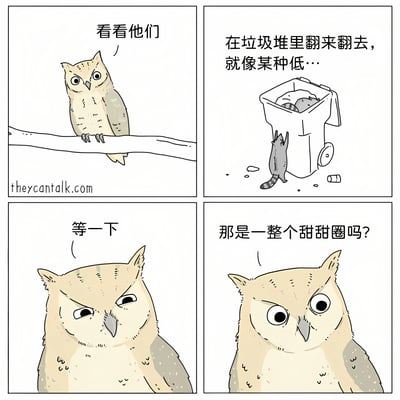 四格漫画描绘了一只猫头鹰最初鄙夷浣熊在垃圾桶里翻找食物，称其行为'像某种低...'，但当发现浣熊找到一整个甜甜圈时，态度立刻转变为惊讶和关注的有趣场景。通过动物拟人化展现了对'底层行为'的偏见如何因利益诱惑而瞬间瓦解的幽默讽刺。