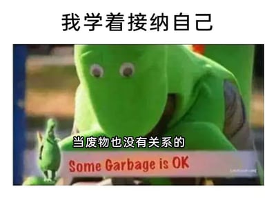 图片上方有文字“我学着接纳自己”，中间是一个绿色人偶低头注视着一个小绿色人偶的画面，画面上叠加文字“当废物也没有关系的”，底部有英文文字“Some Garbage is OK”。整体通过可爱的人偶形象和幽默的文字，表达了一种轻松自嘲的自我接纳态度。