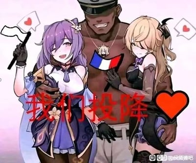 这是一张玩家二次创作的搞笑P图，图中包含游戏《原神》中的角色刻晴与菲谢尔，二人被一名深色皮肤的男性从身后搂住。刻晴单眼眨眼，面带娇羞笑意，手持印有爱心的白旗；菲谢尔闭眼，面露娇羞，手持法国国旗。图中用醒目的红色大字标注“我们投降”，画面还点缀着爱心气泡。该梗图玩了法国在二战中快速投降的经典梗，结合原神角色的姿态进行调侃，属于游戏圈的娱乐向二次创作。
