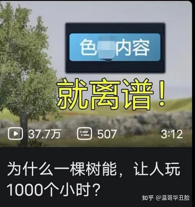 这是一张经过P图改编的视频截图，画面主体是一棵生长在户外草地的树，上方被恶搞添加了“色内容”的违规提示标签，中间配有醒目的黄色加粗文字“就离谱！”，下方是视频的标题“为什么一棵树能，让人玩1000个小时？”，同时显示该视频拥有37.7万播放量、507条评论、3分12秒的时长。
图中的笑点在于完全无关的“色内容”标签和以树为核心的游戏内容形成强烈反差，制造出离谱的恶搞效果。而关于“为什么一棵树能让人玩1000小时”，这类游戏通常是慢节奏的叙事探索类或模拟类游戏，玩家可以在其中体验安静的氛围，进行探索、互动，或是单纯用来放松打发时间，因此能累计较长的游玩时长。