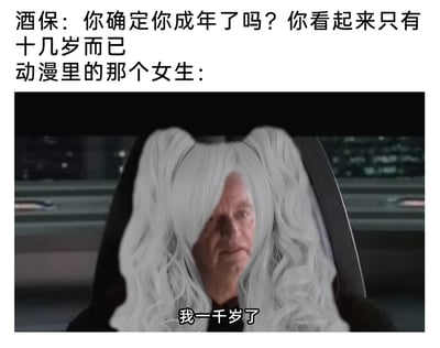 这是一张玩动漫反差设定的搞笑P图，上方文字呈现酒保的疑问：“你确定你成年了吗？你看起来只有十几岁而已”，下方是被P上动漫风格白色双马尾假发的沧桑老人，配文“我一千岁了”。图片通过现实中老人的沧桑面容和动漫萝莉造型的结合，夸张地表现了动漫里常见的“外表是年幼少女，实际年龄已达上千岁”的经典反差设定，制造出强烈的搞笑效果。