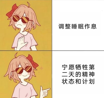 这是一张上下分栏的对比式梗图，使用了《心跳文学部》中纱世里的卡通形象进行二次创作。上半部分中，戴着墨镜的纱世里摆出摆手的拒绝姿势，对应文字“调整睡眠作息”，表现出对规律作息的抗拒；下半部分的纱世里则露出开心的表情，伸手指向一侧，对应文字“宁愿牺牲第二天的精神状态和计划”，精准还原了当代很多年轻人明明知道要调整作息，却忍不住熬夜，宁愿影响第二天的工作、学习计划和精神状态的真实心态，用幽默的方式调侃了大家的摆烂式日常。