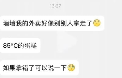 这是一张竖屏的聊天记录截图，内容是用户在类似失物招领墙的渠道发布消息，称自己购买的85℃蛋糕外卖疑似被他人拿错，附带了两个无奈不满的表情，希望拿错的人能主动告知。整体内容是用户寻找错拿的外卖蛋糕，情绪带有无奈与不满。