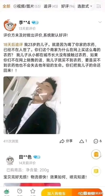 这是一张电商购物平台的商品评价区截图，页面上方是用户「李**4」的评价：系统先默认好评，18天后家属追评，悲愤控诉称23岁的儿子因购买并饮用该店售卖的农药离世，指责商家不该在网上售卖这类剧毒农药，还附上了儿子躺在病床上、口鼻贴有固定胶带的照片；页面下方是另一用户「田**色」的普通评价，称商品完好、物流快。两种评价形成强烈反差，家属的文字满是悲痛与控诉，传递出悲剧的沉重感。