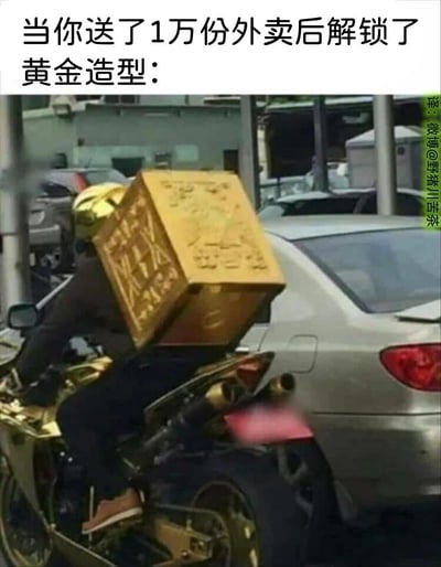 这是一张充满趣味的网络梗图，上方配有创意文字“当你送了1万份外卖后解锁了黄金造型：”，将游戏中完成高难度任务解锁特殊外观的设定，与外卖骑手的工作结合。图中展示了一位外卖骑手，他骑着经过全金色改装的摩托车，头戴亮眼的金色头盔，背后的外卖箱也被打造成带有神秘纹路的金色样式，整体造型浮夸酷炫，仿佛是达成“送满1万份外卖”这一“成就”后解锁的专属顶级造型，用夸张的方式调侃外卖骑手的工作进阶，充满玩梗的趣味。