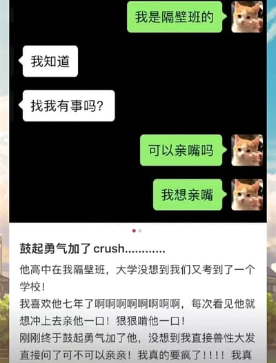 这是一张竖屏手机格式的图文混排内容，上半部分是用户使用偷看小猫表情包与暗恋七年的crush的聊天记录：用户表明自己是隔壁班的后，crush询问来意，用户直接大胆连发两条消息“可以亲嘴吗”“我想亲嘴”；下半部分是用户的自述，讲述自己与crush高中就是隔壁班，大学又考到同一所学校，喜欢对方七年，每次见到都想亲上去，刚鼓起勇气加好友，过于激动直接问了亲嘴的请求，现在处于崩溃又后悔的情绪中。内容直白又充满社死感，展现了暗恋者鼓起勇气后的冲动瞬间。