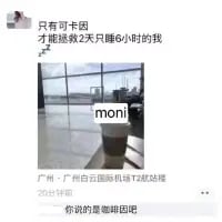 这是一张竖屏的社交媒体动态截图，发布者定位在广州白云国际机场T2航站楼，因连续两天只睡6小时，疲惫之下配文“只有可卡因，才能拯救2天只睡6小时的我”，并配上一杯机场咖啡的照片。下方有评论调侃“你说的是咖啡因吧”，戳中了发布者的口误笑点。
**梗点说明**：发布者因严重缺觉，将“咖啡因”口误成“可卡因”，两者发音相近，这种疲惫导致的离谱口误形成了搞笑的反差感，引发缺觉人群的共鸣。