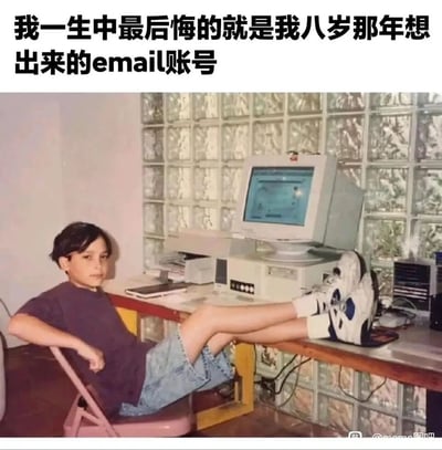 这是一张结合老照片与网络梗的搞笑图文内容，顶部的中文文字点出核心梗点：调侃人们童年时期起的邮箱账号往往充满幼稚、随性的风格，长大后在正式场景使用时会无比尴尬，成为难以磨灭的“社死”回忆。图中的小男孩是老照片里的人物，他拽酷的姿态与文字的“悔恨”形成反差，增强了搞笑效果，引发网友对自己早年网络账号、昵称的共鸣，属于怀旧类的搞笑日常梗图。