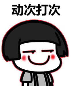魔性动次打次卡通小人摇摆