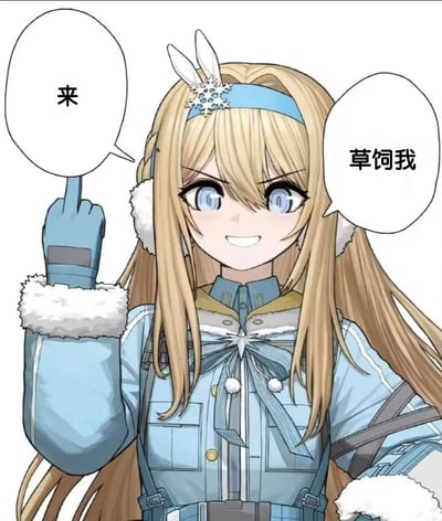 图中是一位金发动漫女孩，头戴带有雪花装饰的蓝色发带和兔耳，身穿蓝色带毛领的冬季制服，面带微笑，右手举起食指指向上方。左侧对话气泡写着“来”，右侧对话气泡写着“草饲我”，整体风格俏皮可爱，常用于社交互动中的趣味引导。
注：“草饲我”可能存在谐音梗，疑似“吵死我”（chǎo sǐ wǒ）的变体表达，通过谐音增加幽默效果。
