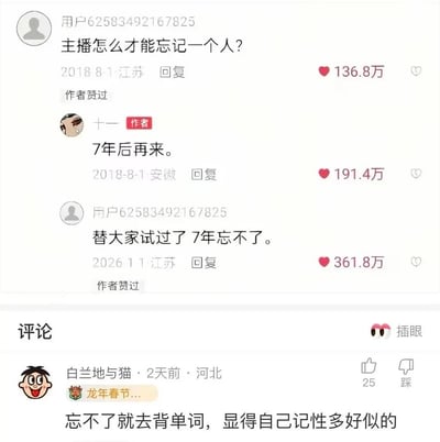 这是一张社交媒体评论区截图，内容记录了一场跨越近8年的互动：2018年8月1日，江苏网友“用户62583492167825”在主播“十一”的内容下留言询问“主播怎么才能忘记一个人？”，该评论获136.8万赞，主播同日回复“7年后再来”，该回复获191.4万赞；到2026年1月1日，这名提问的网友再次回到该评论下留言“替大家试过了 7年忘不了。”，这条留言获得361.8万赞，在更下方的评论区，还有其他网友调侃称“忘不了就去背单词，显得自己记性多好似的”，内容既承载了情感的遗憾感，又有网友玩梗的幽默感。