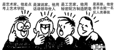 这是一张黑白卡通风格的图文混排漫画，画面中四个表情和动作各不相同的卡通人物并排站立，每个人物上方配有一段夸赞性的文字，依次描述“他”是差点考上艺术学院的艺术家、能用话语领导世人的演说家、掌握制皂秘密配方的工艺家、亲手击毙反人类暴徒的英雄。这些表述实际是以反讽的方式调侃历史上的争议人物，利用该人物真实经历中的部分事实进行夸张化的正向夸赞，结合卡通人物赞许的神态动作，形成强烈的反差幽默，达到讽刺的效果。
