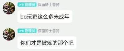 这是一段社交群聊的截图，群内LV8管理员「假面骑士善骑」连续发送两条消息玩梗：第一条吐槽手游《蔚蓝档案》（简称BA）的玩家群体中有很多未成年人，第二条则用「炼铜（恋童）」的谐音梗反向调侃，称这些未成年玩家才是被「炼」的对象，是玩家社群内部针对游戏用户年龄构成的趣味吐槽。