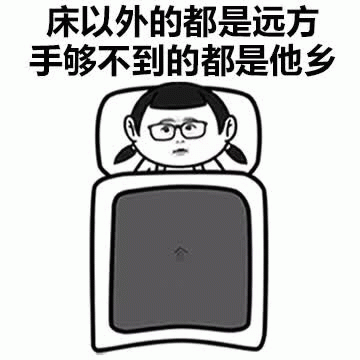 图片为黑白卡通风格，描绘了一个戴眼镜、扎双马尾的女孩躺在床上，盖着被子，面部带着不情愿的表情。上方配有文字“床以外的都是远方 手够不到的都是他乡”，通过夸张的比喻，幽默地表达了人们不想起床、只想赖在床上的慵懒心情，将床以外的空间戏称为“远方”，手够不到的地方称为“他乡”，充满生活调侃意味。