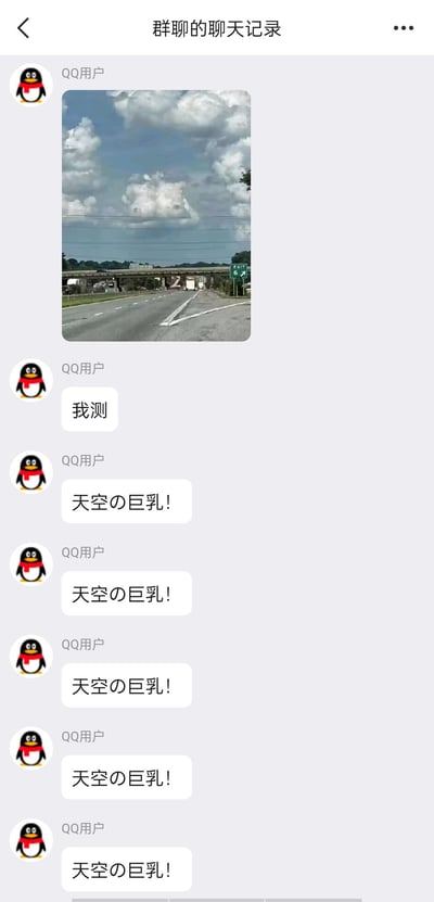 这是一张QQ群聊截图，展示了一个搞笑视觉梗。一位用户分享了一张高速公路上空有大片云朵的照片，其他群成员纷纷用"天空の巨乳！"评论，将云朵的形状幽默地比喻为乳房，形成了有趣的视觉联想。
