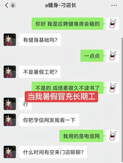 这是一张经过文字标注的微信聊天记录截图，对话双方为应聘健身房会籍岗位的求职者和健身房刁店长。求职者首先表明应聘来意，店长先后询问对方是否有健身基础、是不是暑假工，求职者回复自己仅有一点健身基础，不是暑假工，已经很久没读书了，图中添加的红色标注文字“当我暑假冒充长期工”点明了求职者原本想伪装成长期工的想法。随后店长要求求职者提供学信网信息核验，求职者误解了“学信网”的含义，以为对方询问自己使用的网络运营商，给出了“我用的是电信网”的错位回答，最后店长询问求职者到店面谈的时间，整个对话因认知偏差充满反差幽默感。