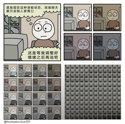这是一组原创连环卡通漫画，左上角画面中，坐在电脑前的卡通人物神情低落，内心想着自己消极状态下聊天会扫别人的兴，决定等调整好情绪再社交。后续分镜展现了随着窗外天色从白天到深夜反复变化，人物的衣着颜色不断更替，时间一天天流逝，但他始终坐在电脑前，既没有调整好情绪，也没有和他人交流。最终画面变成密密麻麻重复排列的该人物图案，直观地表现出人物因“等情绪好再社交”的想法陷入死循环，逐渐被孤独和消极彻底困住的心理困境，用重复的视觉效果放大了这种拖延带来的恶性循环。