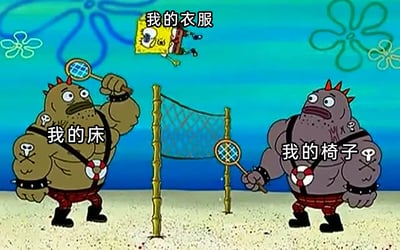 这是一张改编自动画《海绵宝宝》的职场吐槽梗图。画面呈现了海底沙滩的场景，两个外形凶悍、佩戴骷髅标志纹身的海底壮汉正拿着排球拍，将海绵宝宝当作排球来回击打。图中分别给三个角色添加了文字标注：左边壮汉对应“我的床”，右边壮汉对应“我的椅子”，被打飞的海绵宝宝对应“我的衣服”。该梗图通过夸张的画面，调侃当代打工人的私人生活被工作完全侵占，自己的衣物、床、椅子等私人生活相关的事物都和工作绑定，如同海绵宝宝一样身不由己地被来回“支配”，生动又扎心地表现出打工人被压榨、缺乏个人空间的处境，充满搞笑与讽刺的意味。