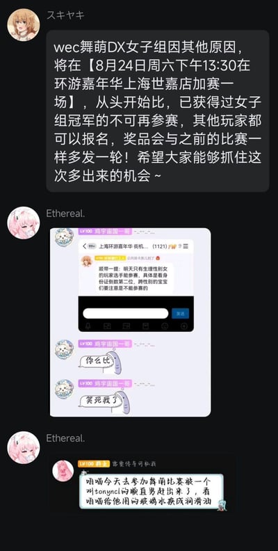 这是三段玩家社群聊天记录的竖屏拼接图：第一段是用户“スキヤキ”发布的赛事通知，宣布wec舞萌DX女子组将在8月24日周六下午13:30于环游嘉年华上海世嘉店加赛一场，比赛从头开始，已获得过女子组冠军的玩家不可参赛，其余玩家均可报名，奖品会和之前比赛一样多发一轮；第二段是用户“Ethereal.”转发的群聊截图，内容是补充通知赛事仅允许生理性别女的玩家参赛，以身份证倒数第二位判定性别，跨性别玩家无法参赛，下方有群成员吐槽“你么比”“笑死我了”；第三段是“Ethereal.”转发的另一段聊天，用户“咱喵”称自己参加舞萌比赛被名为tonyncl的工作人员赶出场，扬言要把对方的玻璃水换成润滑油进行报复。