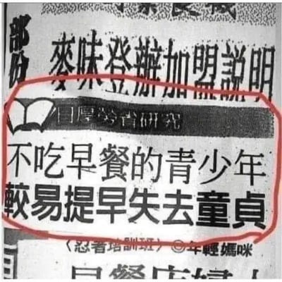 这是一张旧报纸的扫描图，属于图文混排的排版形式。报纸上方印有台湾连锁早餐品牌“麦味登”的加盟说明字样，下方红圈标注的核心区域里，先是带有书本图标的“[厚劳省研究]”字样，接着是醒目的两行标题文字：“不吃早餐的青少年 较易提早失去童贞”，底部还有“〈忍者培训班〉◎年轻媽咪”的小字。该内容将“不吃早餐”与“失去童贞”这两个毫无逻辑关联的事件强行绑定，制造出荒诞、离谱的标题党效果，以此形成无厘头的搞笑感，没有双关、谐音梗等内容。