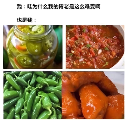图片上方文字分为两部分，第一部分是“我：哇为什么我的胃老是这么难受啊”，表达对胃部不适的抱怨；第二部分“也是我：”下方拼接了四张食物图片，从左到右、从上到下分别是：装满腌辣椒的玻璃罐、红色的莎莎酱、一堆新鲜青辣椒、油亮的炸鸡块。通过文字与图片的对比，幽默地展现了人们一边抱怨胃疼，一边又忍不住吃辛辣、油炸等刺激性食物的矛盾生活状态，充满自嘲和搞笑意味。