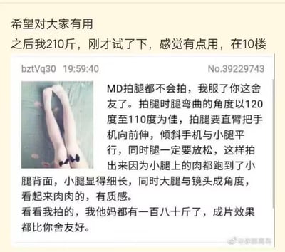 这是一张社交媒体截图，内容是关于如何拍摄腿部照片以达到显瘦效果的实用技巧分享。发帖者自称体重210斤，在10楼亲测有效。截图中包含一张腿部照片和详细的拍照指导，包括建议将腿弯曲110-120度、直臂持手机与小腿平行等专业摄影技巧。发帖者还提到自己180斤的体重拍出的效果比舍友好，强调了拍摄角度对视觉效果的重要性。