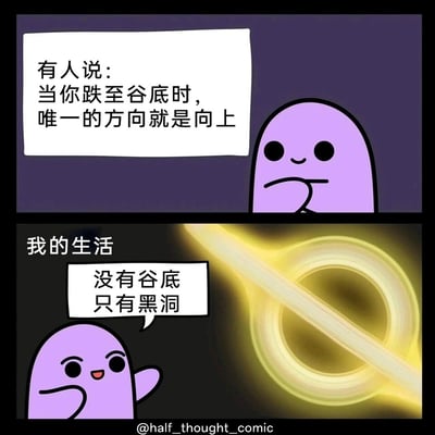 这是一幅两格连环漫画，第一格中紫色卡通小人托着下巴，配文传递出“跌至谷底后就只能向上”的常见励志观点；第二格中，同一紫色小人带着戏谑的笑容挥手，配文“我的生活 没有谷底 只有黑洞”，右侧搭配黑洞的特效图，通过反差感的对比，用自嘲的方式吐槽自己的生活没有最低谷，只会持续糟糕，以幽默的方式引发对生活不顺的共鸣，属于丧文化的自嘲式表达。