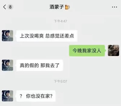 这是一张微信聊天界面截图，聊天中备注为「酒蒙子」的人称上次喝酒没有喝尽兴，对方回了一句「今晚我家没人」，本来容易被误解为暧昧邀约，结果一心想喝酒的酒蒙子真的赴约后，才反应过来疑惑发问：「？你也没在家？」，利用对话歧义制造了反差搞笑效果，本来以为是暧昧邀请，实际只是酒蒙子想喝酒闹了乌龙。