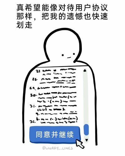 这是一幅治愈系卡通插画，画面里的简约白色卡通小人化身为一份布满模拟条款文字的用户协议页面，页面右侧带有滚动条，底部设有蓝色的“同意并继续”按钮，鼠标箭头正指向该按钮。图片顶部配有文字“真希望能像对待用户协议那样，把我的遗憾也快速划走”，借生活中大家“快速略过用户协议直接同意”的普遍行为，用幽默又温柔的方式抒发了希望能轻松摆脱、跳过人生遗憾的情绪，极易引发大众的情绪共鸣。